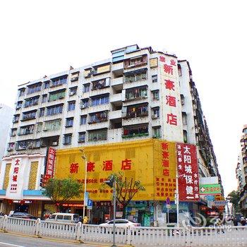 清远新豪酒店酒店提供图片