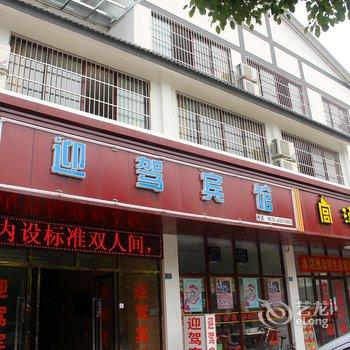 同里迎驾宾馆酒店提供图片