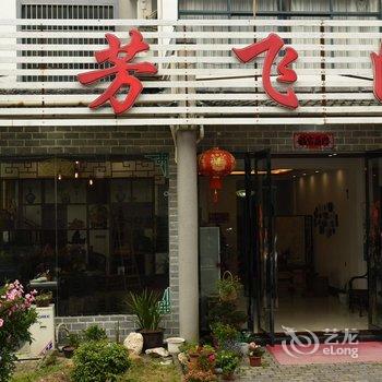 亲的客栈·黄山芳飞阁店酒店提供图片