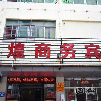 石狮鑫煌商务宾馆酒店提供图片