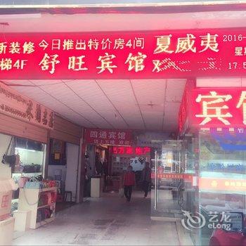 拉萨舒旺宾馆酒店提供图片