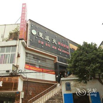 南充夏威夷商务宾馆酒店提供图片