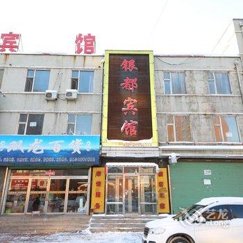 吉林银都时尚宾馆（桦甸市）酒店提供图片