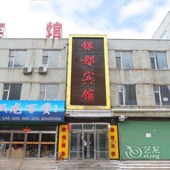 吉林银都时尚宾馆（桦甸市）酒店提供图片