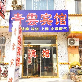 平阴青云宾馆酒店提供图片