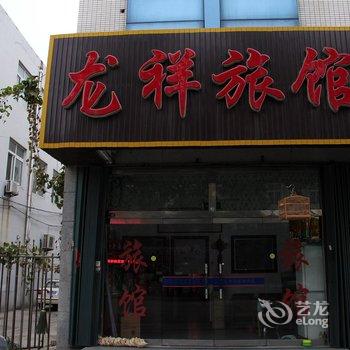 龙口龙祥旅馆酒店提供图片