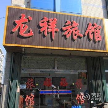 龙口龙祥旅馆酒店提供图片