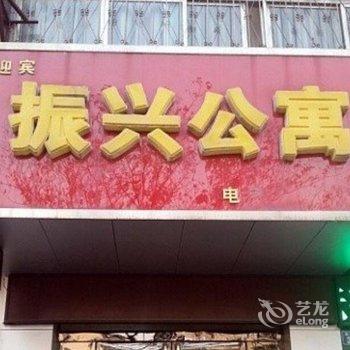 濮阳振兴公寓酒店提供图片