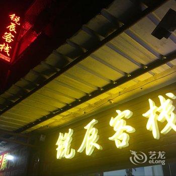 资兴东江湖锐辰客栈酒店提供图片