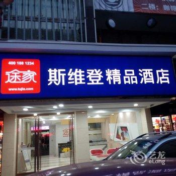 衡阳多美大酒店(原途家斯维登酒店)酒店提供图片