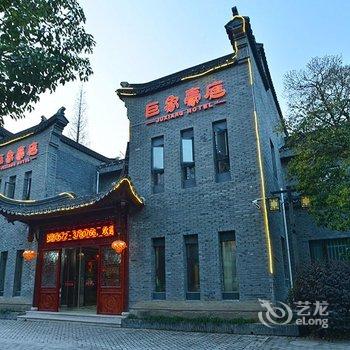 南浔巨象豪庭酒店酒店提供图片