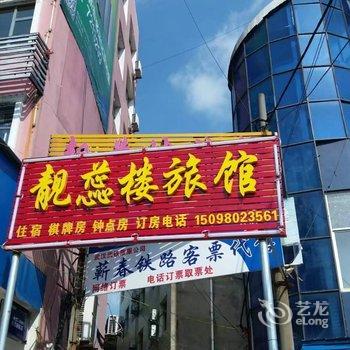 蕲春靓蕊楼旅馆酒店提供图片