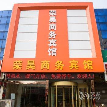 德州荣昊商务宾馆（汽车总站店）酒店提供图片