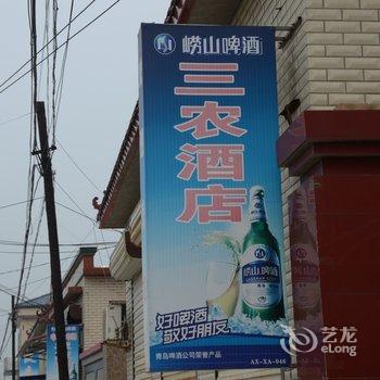 白洋淀三农酒店酒店提供图片