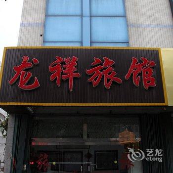 龙口龙祥旅馆酒店提供图片