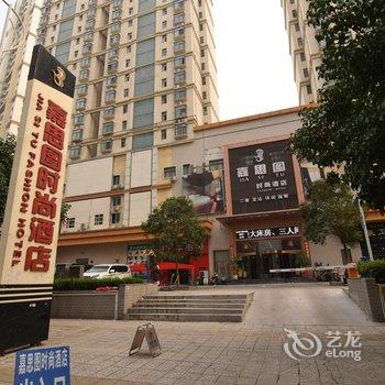 洛阳嘉思图时尚酒店酒店提供图片