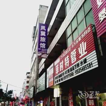 洛宁凤翼旅馆酒店提供图片