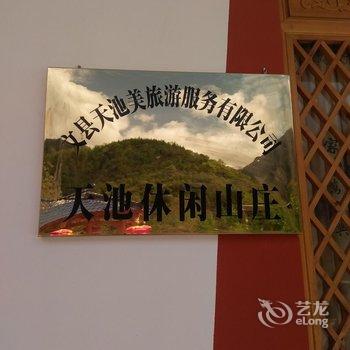 陇南天池休闲山庄酒店提供图片