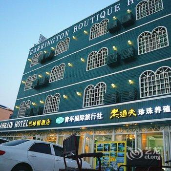 北海银滩巴林顿精品酒店酒店提供图片