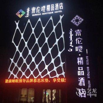 呼伦贝尔索伦嘎精品酒店酒店提供图片