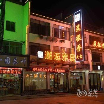 邂逅雅居时尚文化酒店(黄山风景区换乘中心店)酒店提供图片