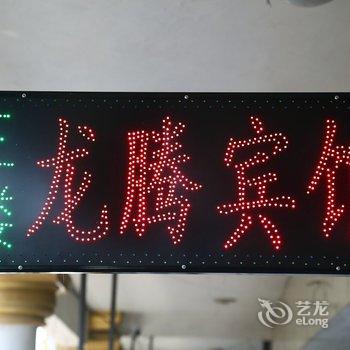 长春九台龙腾宾馆酒店提供图片