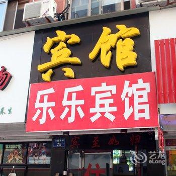 横店乐乐宾馆酒店提供图片