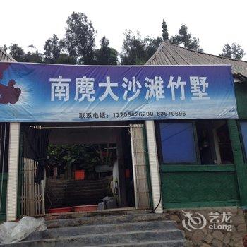 平阳南麂大沙滩竹墅酒店提供图片