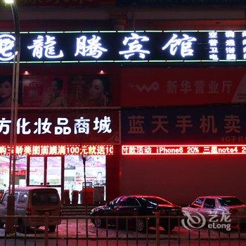 长春九台龙腾宾馆酒店提供图片