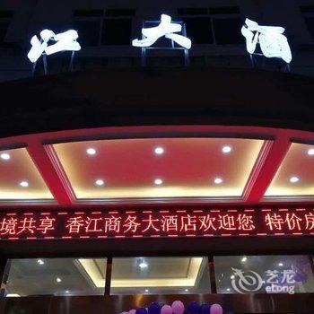 丽水香江商务大酒店酒店提供图片