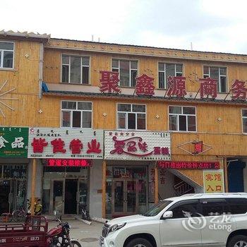 额尔古纳聚鑫源商务宾馆酒店提供图片