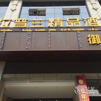 安康拉普兰精品酒店酒店提供图片