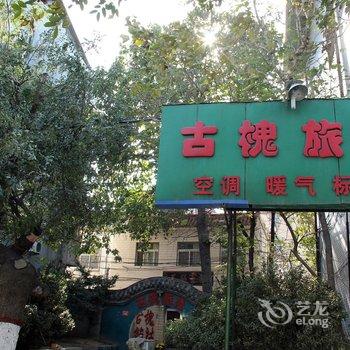 开封古槐旅社酒店提供图片