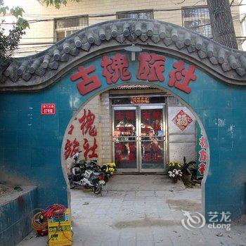 开封古槐旅社酒店提供图片