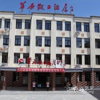 克什克腾旗乌兰布统草原假日酒店酒店提供图片