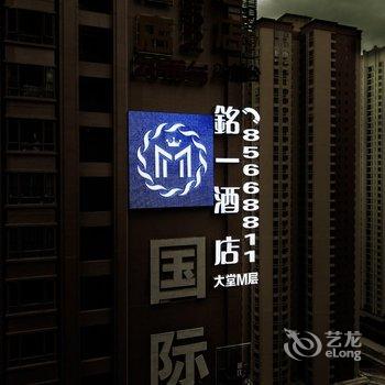 贵阳M-one-Hotel铭一酒店酒店提供图片