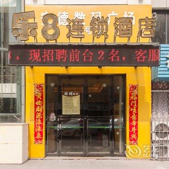 乐8连锁旅店(蚌埠火车站店)酒店提供图片