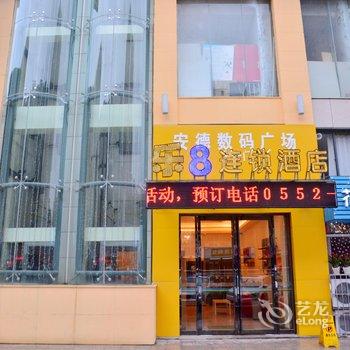 乐8连锁旅店(蚌埠火车站店)酒店提供图片