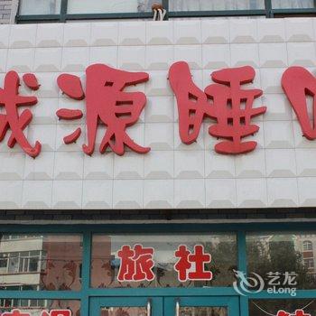 铁岭昌图诚源睡吧酒店提供图片