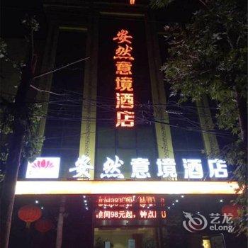 西安安然意境酒店(西稍门机场大巴店)酒店提供图片