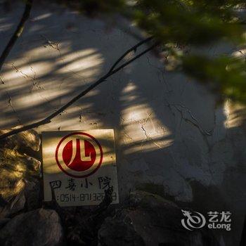 扬州四喜小院精品客栈酒店提供图片