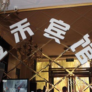 铁岭金禾宾馆酒店提供图片