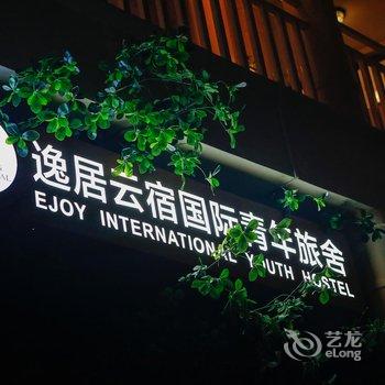 逸居云宿国际青年旅舍(宁波溪口店)酒店提供图片