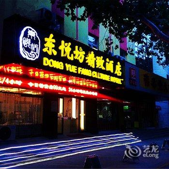 东悦坊精致酒店(泰安岱庙红门店)酒店提供图片