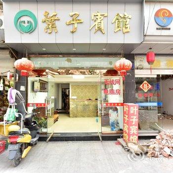 象山叶子宾馆酒店提供图片