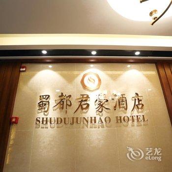 成都蜀都君豪酒店(万达广场店)酒店提供图片