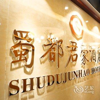 成都蜀都君豪酒店(万达广场店)酒店提供图片