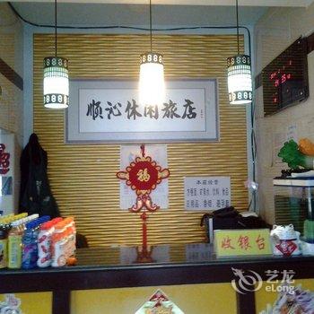 四平市顺心休闲旅店酒店提供图片