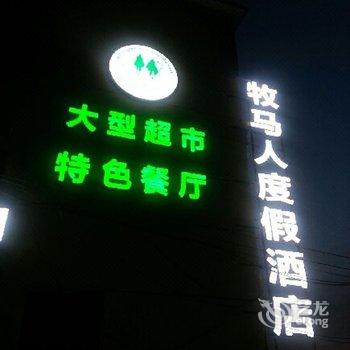 阿尔山牧马人度假酒店酒店提供图片