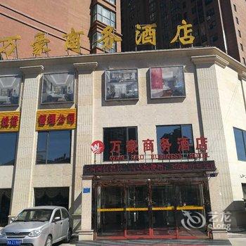 登封万豪商务酒店酒店提供图片